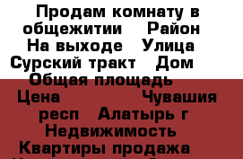 Продам комнату в общежитии. › Район ­ На выходе › Улица ­ Сурский тракт › Дом ­ 12 › Общая площадь ­ 13 › Цена ­ 170 000 - Чувашия респ., Алатырь г. Недвижимость » Квартиры продажа   . Чувашия респ.,Алатырь г.